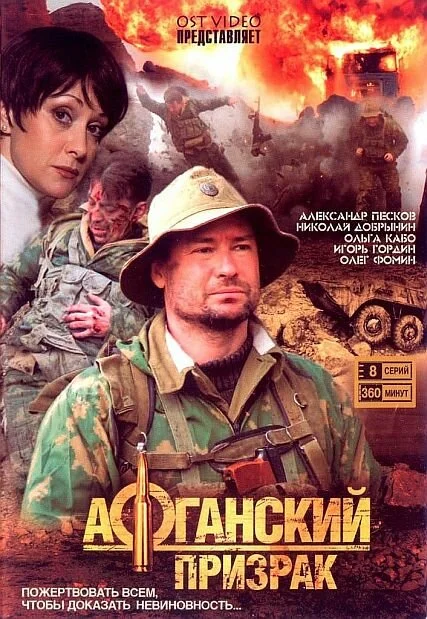 Афганский призрак сериал 2008 смотреть онлайн бесплатно в хорошем качестве HD